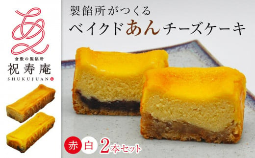 GT01　【製餡所がつくるベイクドあんチーズケーキ】 赤・白 2本セット 口溶け あんこ ケーキ スイーツ チーズケーキ クリームチーズ 生クリーム てんさい糖 お菓子