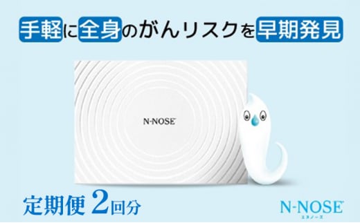 【定期便割 】検査 がんのリスク早期発見サービス 線虫N-NOSE セット 検査2回分 検査キット がん検査 尿検査 自宅 手軽 簡単 早期治療 エヌノーズ 癌 ガン 1420667 - 神奈川県藤沢市