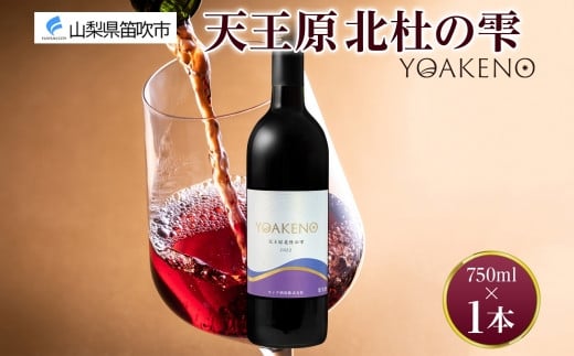 《無地熨斗 対応可》YOAKENO天王原北杜の雫 750ml×1本 177-4-088 1420070 - 山梨県笛吹市