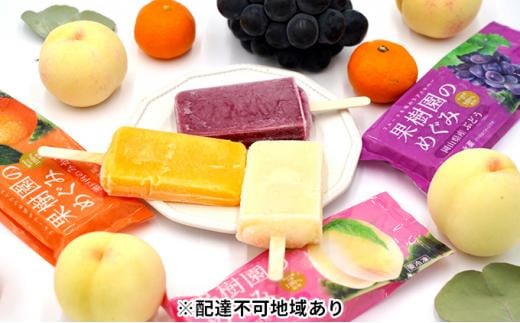 岡山県産果物を贅沢に使用した アイスバー 8本セット【配達不可：離島】 776808 - 岡山県岡山市