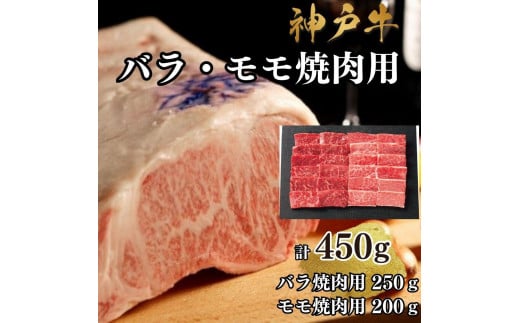 【A4ランク以上】神戸牛ばら・もも焼肉450g 1419755 - 兵庫県神戸市