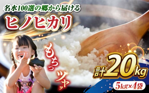 【名水100選の郷から届ける】長崎県産ひのひかり 5kg×4 総計20kg / 米 こめ コメ お米 白米 精米 ご飯 ひのひかり ヒノヒカリ / 南島原市 / 吉岡米穀 [SDG018] 1419095 - 長崎県南島原市