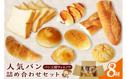 パン工房ヴィエノワ・人気のパン詰め合わせ８種類 1419935 - 愛知県常滑市