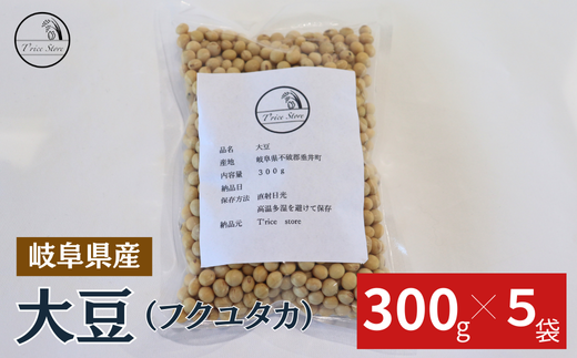 大豆（フクユタカ） 1.5kg（300ｇ×5袋） 1442388 - 岐阜県垂井町