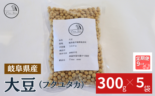 【９ヶ月定期便】大豆（フクユタカ） 1.5kg（300ｇ×5袋） 1442385 - 岐阜県垂井町