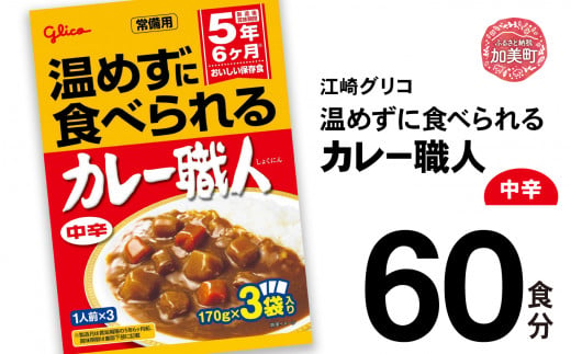 グリコ 温めずに食べられるカレー職人（ 中辛 ）60食入 ｜非常食セット レトルト食品 レトルト 常温保存 レンジ 非常食 カレー 湯煎 キャンプ アウトドア 簡単 常備食 災害用 備蓄食 1420162 - 宮城県加美町