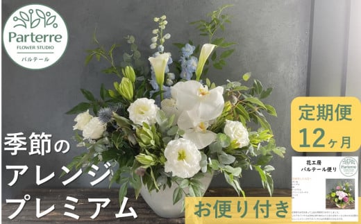 花工房パルテールがお届け