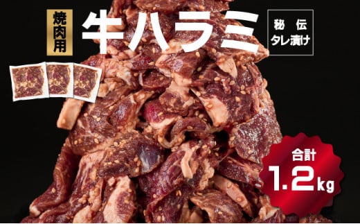 秘伝のタレ漬け！ハラミ焼き肉用 1.2kg