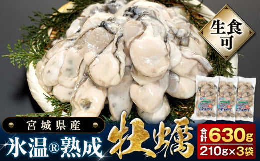 宮城県石巻市のふるさと納税 牡蠣 宮城県産 氷温熟成 かき 生食用（冷凍）210g×3袋 630g 小分け 冷凍 バラバラ冷凍