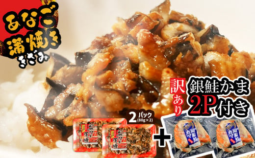 セット 蒲焼き 穴子 (きざみ80g×2パック) / 訳あり 銀鮭かま2パック付き[ 冷凍 レンジでチン 時短 料理 宮城県産 穴子 あなご 蒲焼 かばやき 銀鮭 鮭 かま 魚 魚介類 おかず 惣菜 簡単調理 丼ぶり チラシ寿司 宮城県 塩竈市 三晃食品 ]