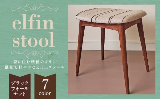 【完全受注生産】 elfin stool (スツール)【樹種：ブラックウォールナット】