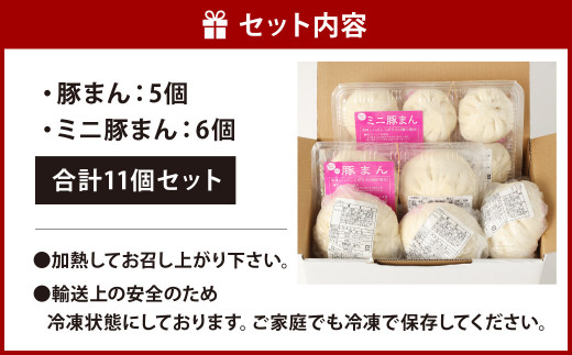 小倉 揚子江といえばコレ！ 人気の豚まん食べ比べセット (豚まん×5個 ミニ豚まん×6個)