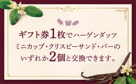 9月30日で受付終了!!】あとから選べる『ハーゲンダッツ ギフト券 10枚』アイスクリーム アイス スイーツ デザート_H0010-003 -  北海道浜中町｜ふるさとチョイス - ふるさと納税サイト