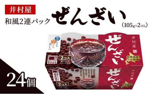 井村屋 和風2連パックぜんざい - 三重県津市｜ふるさとチョイス - ふるさと納税サイト