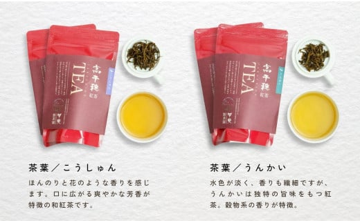 【リーフティー】華やかで甘い香りの希少な「和紅茶」2種類の味・香りを楽しめます！