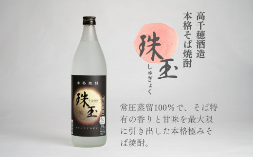 そばの香り薫るセット《本格そば焼酎 珠玉900ml／1本》+《有機栽培高千穂十割そば／2袋セット》   A98