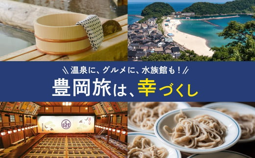 兵庫県豊岡市のふるさと納税 豊岡市旅行クーポン 6,000円分 3年間有効 城崎温泉 出石 竹野 神鍋 など 市内の宿泊施設 飲食店 観光施設 200施設以上で使える旅行券 「豊岡旅幸券」 旅行 宿泊 トラベルの チケット クーポン ギフト プレゼント にも最適