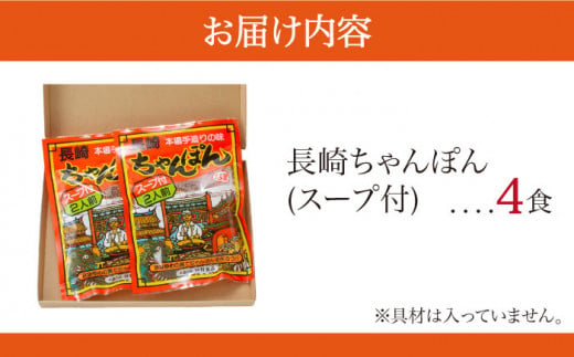 長崎県南島原市のふるさと納税 【究極の一杯】スープ付き 長崎ちゃんぽん 4人前 (2人前×2袋) / 長崎チャンポン 麺 / 南島原市 / 狩野食品 [SDE005]