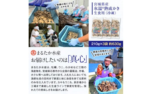 宮城県石巻市のふるさと納税 牡蠣 宮城県産 氷温熟成 かき 生食用（冷凍）210g×3袋 630g 小分け 冷凍 バラバラ冷凍