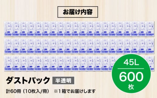 袋で始めるエコな日常！地球にやさしいダストパック　45L　半透明（1冊10枚入）60冊入/1ケース　家庭用ごみ袋