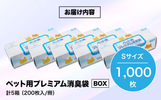 ペット用品　犬や猫などのフンの処理に！　プレミアム消臭袋【BOX】Sサイズ5箱（200枚入/箱）