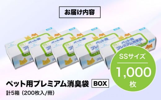 ペット用品　犬や猫などのフンの処理に！　プレミアム消臭袋【BOX】SSサイズ5箱（200枚入/箱）