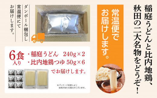 秋田県潟上市のふるさと納税 比内地鶏つゆ付　稲庭うどん6食