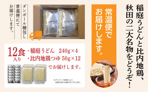 秋田県潟上市のふるさと納税 比内地鶏つゆ付　稲庭うどん12食