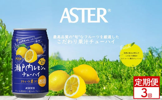 [定期便3回]アスター 瀬戸内 レモン の チューハイ 350ml24本 | みかん オレンジ 柑橘 お酒 果汁 酎ハイ 缶酎ハイ ジューシー ハイボール サワー 飲料 パーティー 宴会 BBQ バーベキュー 乾杯 誕生日 プレゼント 晩酌 家呑み 宅呑み ほろ酔い 人気 送料無料 栃木県 下野市 送料無料