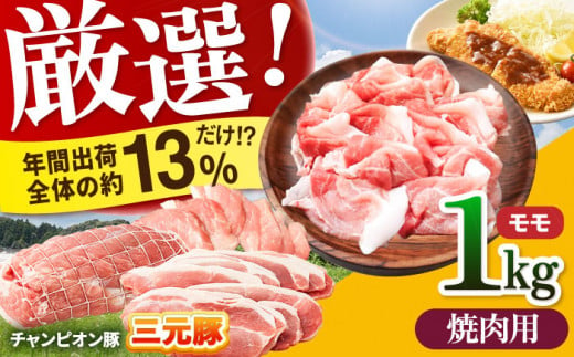 【焼肉用】三重県 亀山市 豚肉 モモ 1kg 小林ファームが愛情こめて育てた三元豚 亀山市/小林ファーム 冷蔵 もも 送料無料 [AMAB006-2] 331625 - 三重県亀山市