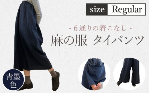 【青墨色】【麻の服 タイパンツ】丁寧なハンドメイド レギュラーサイズ ／ リネンラミー おしゃれ シンプル ボトムス トップス 送料無料 埼玉県 [No.214-02] 1423455 - 埼玉県美里町