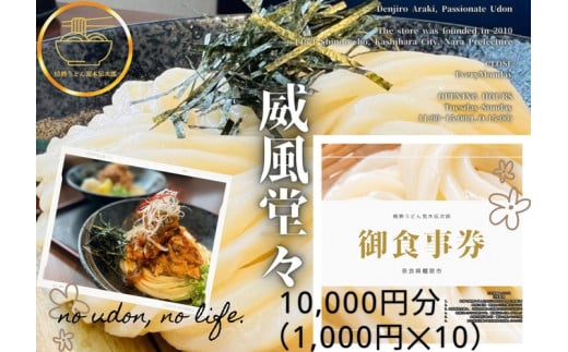 情熱うどん 荒木伝次郎 お食事券 10,000円分｜ふるさと納税 利用券 ミシュラン ビブグルマン チケット ランチ 手打ち 美味しい 讃岐うどん 唐揚げ 天ぷら 定食 限定 メニュー 麺 奈良 橿原 1421900 - 奈良県橿原市