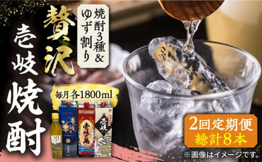 【全2回定期便】贅沢 麦焼酎 3種 飲み比べ ゆず割セット 紙パック 25度 1800ml×3本 ゆずの香 1本付き 《壱岐市》【下久土産品店】 酒 焼酎 むぎ焼酎 ゆず 壱岐の島 壱岐の華 [JBZ076] 1421845 - 長崎県壱岐市