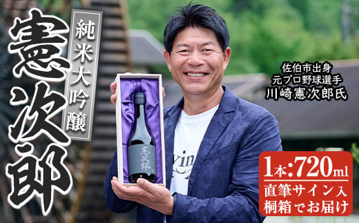 純米大吟醸「憲次郎」(720ml・桐箱入り) 大分県産 国産 清酒 酒 15度 川崎憲次郎 サイン入り 桐箱 米麹 佐伯産米 大分県 佐伯市【AN106】【ぶんご銘醸 (株)】 1421012 - 大分県佐伯市