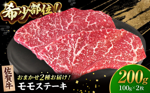 【2度の農林水産大臣賞】佐賀牛 赤身 ステーキ （ モモ ）100g×2枚【田中畜産牛肉店】 佐賀牛 黒毛和牛 希少部位 イチボ ランプ シンシン [HBH140] 1420962 - 佐賀県江北町