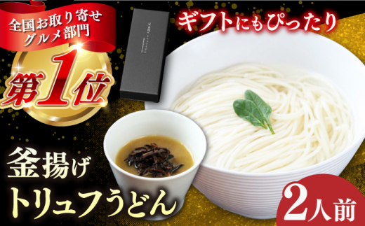 【全国お取り寄せグルメ部門「第一位」を獲得！】釜揚げトリュフうどん【ワイエスプランニング】 [RCF001] 1421534 - 長崎県新上五島町