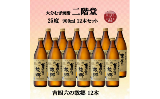 大分むぎ焼酎　二階堂吉四六の故郷25度(900ml)12本セット【1494443】 1255333 - 大分県日出町