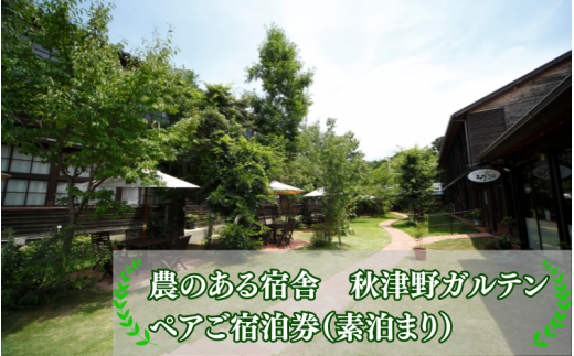 【農のある宿舎 秋津野ガルテン】ペアご宿泊券 秋津野ガルテンでご宿泊（1泊素泊まり）ができるペアチケット /  旅行 宿泊 リラックス  和歌山 田辺市 素泊まり 【grt002】 1440348 - 和歌山県田辺市