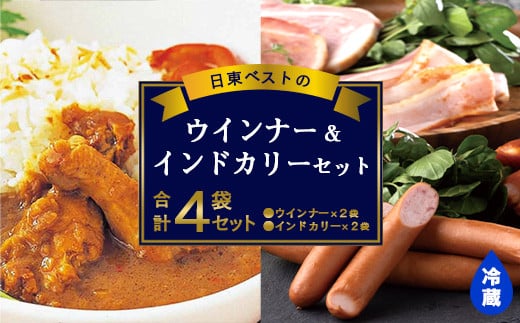 日東ベストウインナー(220g×2袋) ＆インドカリー(200g×2袋)セット 合計4袋 日東ベスト 冷蔵 レトルトカレー お取り寄せ  簡単調理 おつまみ 弁当 国内製造 009-G-NB010 1417026 - 山形県寒河江市