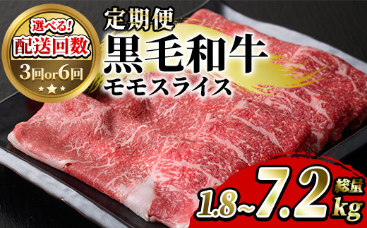 [配送回数が選べる!]鹿児島県産!黒毛和牛モモスライス定期便(総量1.8〜7.2kg) 国産 九州産 鹿児島産 牛肉 国産牛 モモスライス しゃぶしゃぶ すきやき 頒布会[スターゼン]