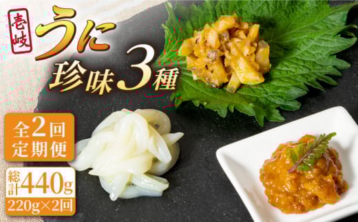 【全2回定期便】壱岐うに珍味３本セット《壱岐市》【下久土産品店】雲丹 ウニ イカ 海鮮 塩辛 [JBZ070] 1421839 - 長崎県壱岐市