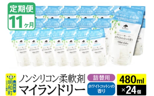 《定期便11ヶ月》ノンシリコン柔軟剤 マイランドリー 詰替用 (480ml×24個)【ホワイトコットンの香り】 1311783 - 群馬県明和町