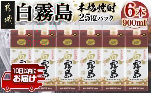 【霧島酒造】白霧島パック(25度)900ml×6本 ≪みやこんじょ特急便≫_AC-0701_(都城市) 五合 パック 霧島酒造 白霧島 25度 お湯割り 水割り ロック ストレート 白麹 本格焼酎 定番焼酎 10日以内