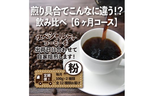 ＜毎月定期便＞煎り具合でこんなに違う!?飲み比べ「6ヶ月コース(粉)」全6回【4014242】 1422036 - 愛知県尾張旭市