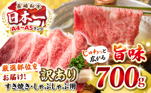 【訳あり】【A4~A5ランク】長崎和牛 しゃぶしゃぶ・すき焼き用 700g（肩ロース肉・肩バラ肉・モモ肉）《壱岐市》【株式会社MEAT PLUS】肉 牛肉 黒毛和牛 鍋 ご褒美 冷凍配送 訳あり しゃぶしゃぶ用 すき焼き用 すき焼用 A4 A5 [JGH009] 1421853 - 長崎県壱岐市