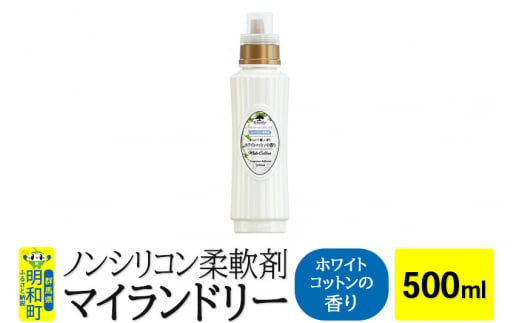 ノンシリコン柔軟剤 マイランドリー (500ml)【ホワイトコットンの香り】 1181028 - 群馬県明和町