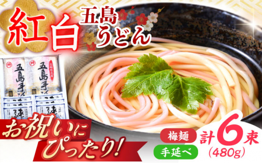 【お祝いにぴったり！】紅白うどん 五島手延うどん スープ付 / 五島うどん 新上五島町【マルマス】 [RAX044] 1421531 - 長崎県新上五島町