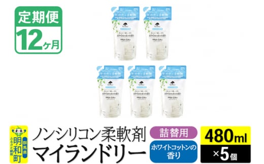 《定期便12ヶ月》ノンシリコン柔軟剤 マイランドリー 詰替用 (480ml×5個)【ホワイトコットンの香り】 1311733 - 群馬県明和町