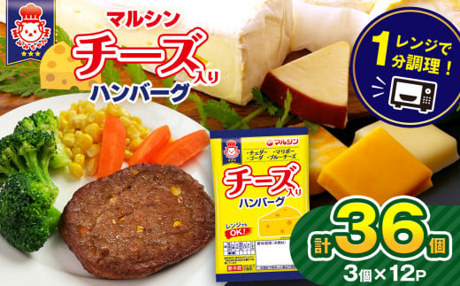 マルシンハンバーグ チーズ入りハンバーグ 36個 (3個×12P)| レトルト インスタント 人気 おかず ごはん 手軽 冷蔵 レンジ 調理 肉 加工品 オススメ 真岡市 栃木県 送料無料