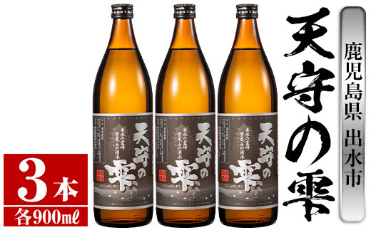 i492 鹿児島本格芋焼酎！天守の雫(900ml×3本・アルコ—ル度数25度)紫尾山の水と黄金千貫で仕込んだ焼酎！ 芋焼酎 焼酎 お酒 アルコール 本格焼酎  紫尾山 黄金千貫 家飲み 宅飲み 紫尾山 黄金千貫 【岩田産業】 587971 - 鹿児島県出水市